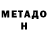 Метадон белоснежный 52010025